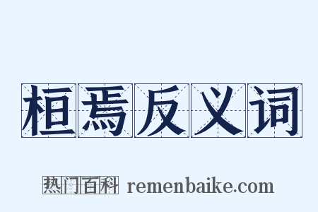 桓焉反义词是什么意思的图片